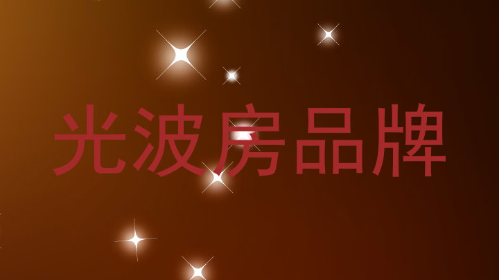 光波房品牌