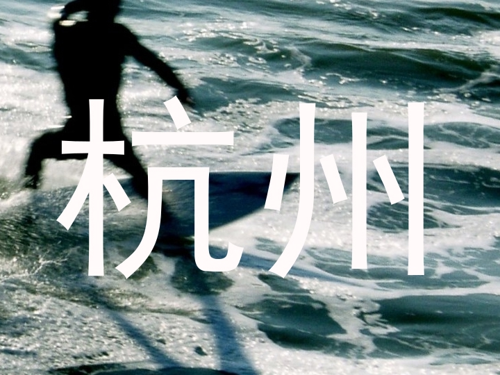 杭州