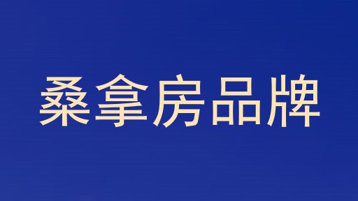桑拿房品牌
