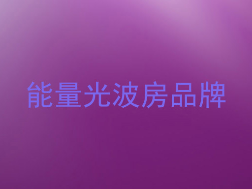 能量光波房品牌