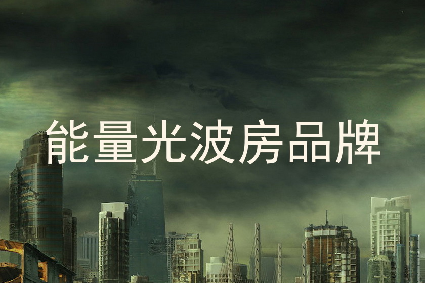 能量光波房品牌