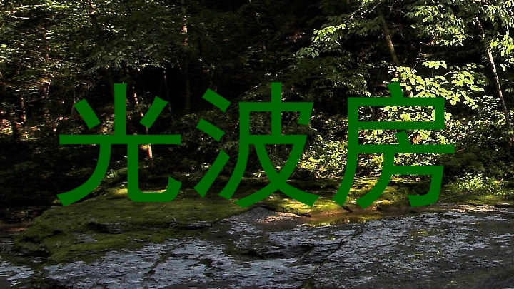 光波房