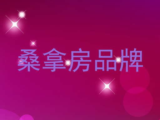 桑拿房品牌