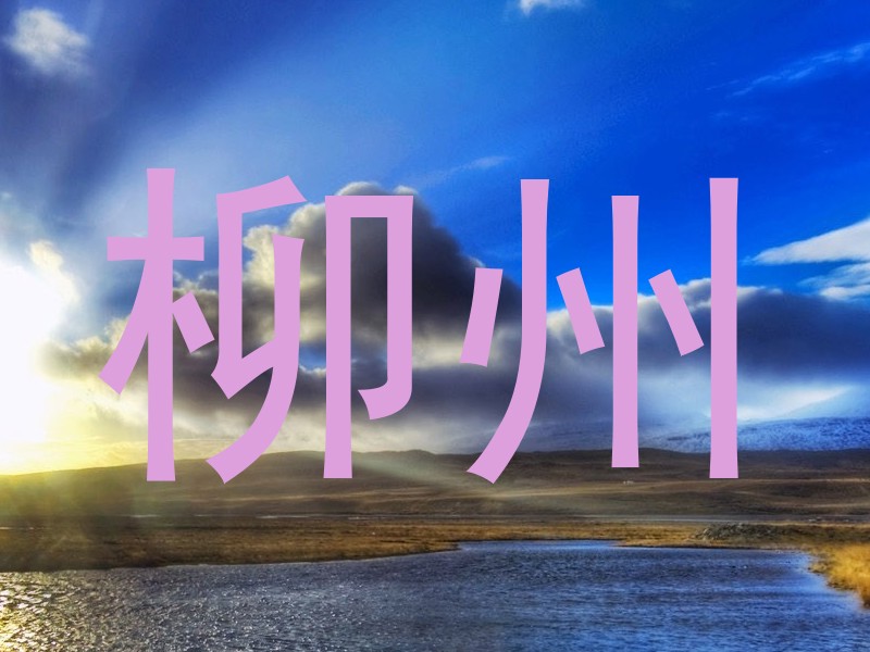 柳州