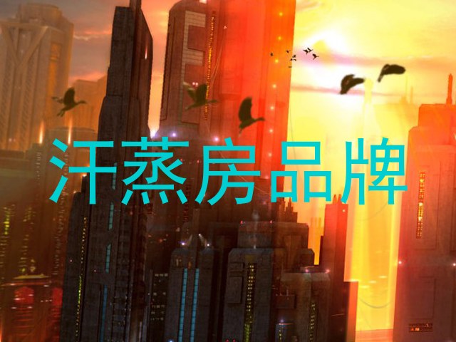 汗蒸房品牌