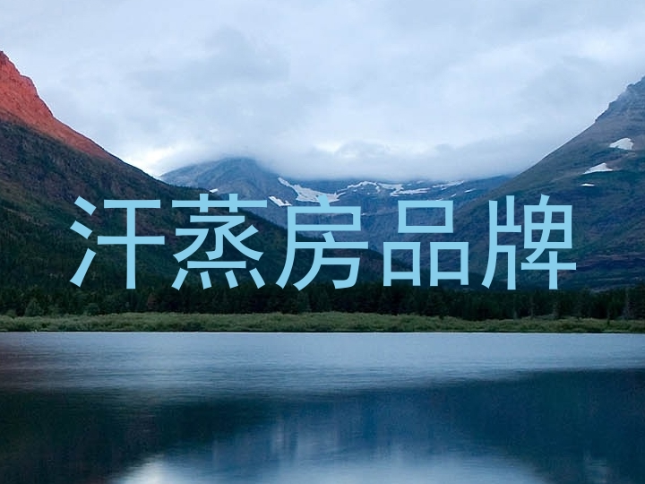 汗蒸房品牌