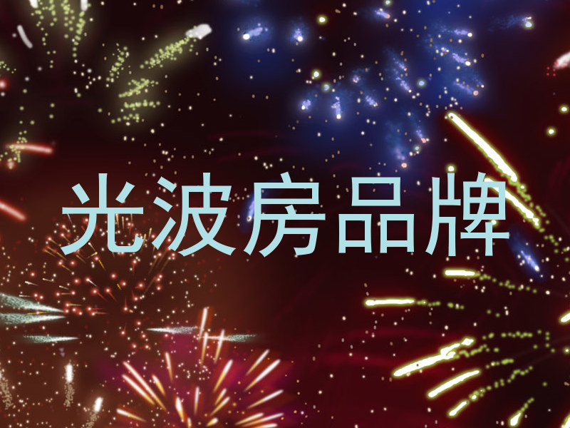 光波房品牌