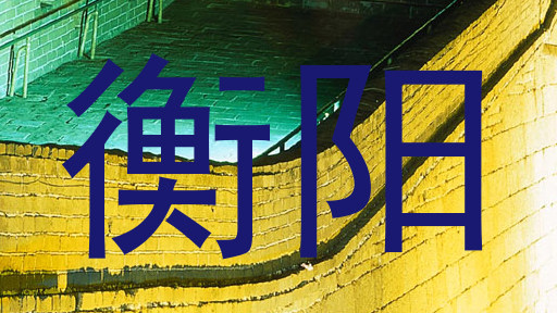 衡阳