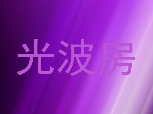 光波房