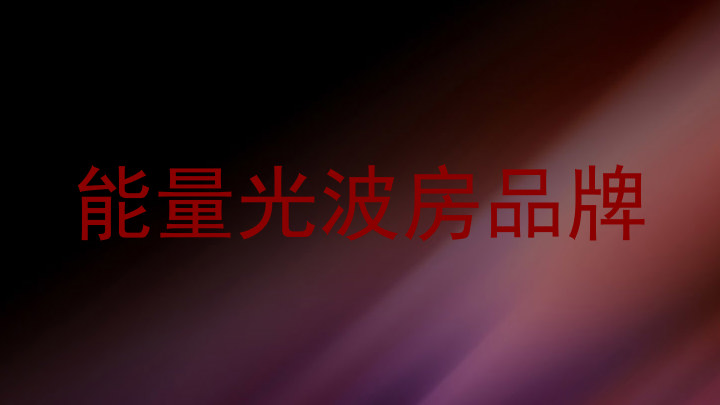 能量光波房品牌