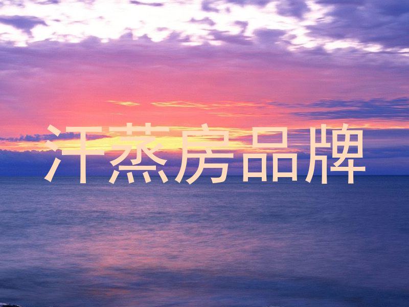 汗蒸房品牌