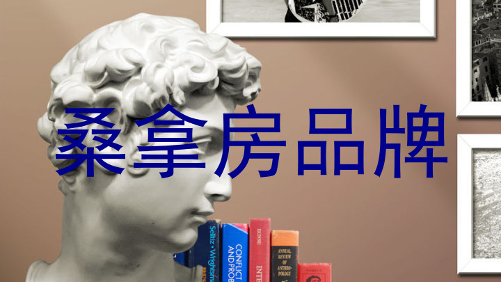 桑拿房品牌