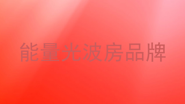能量光波房品牌