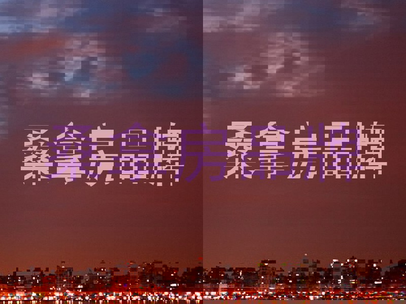桑拿房品牌