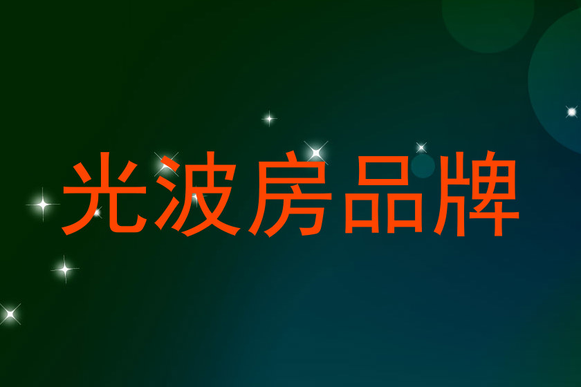 光波房品牌