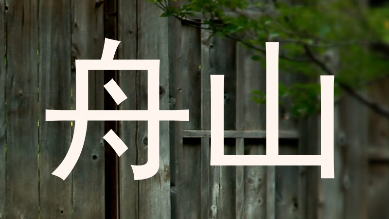 舟山