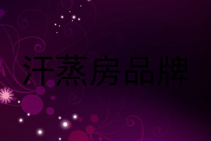 汗蒸房品牌