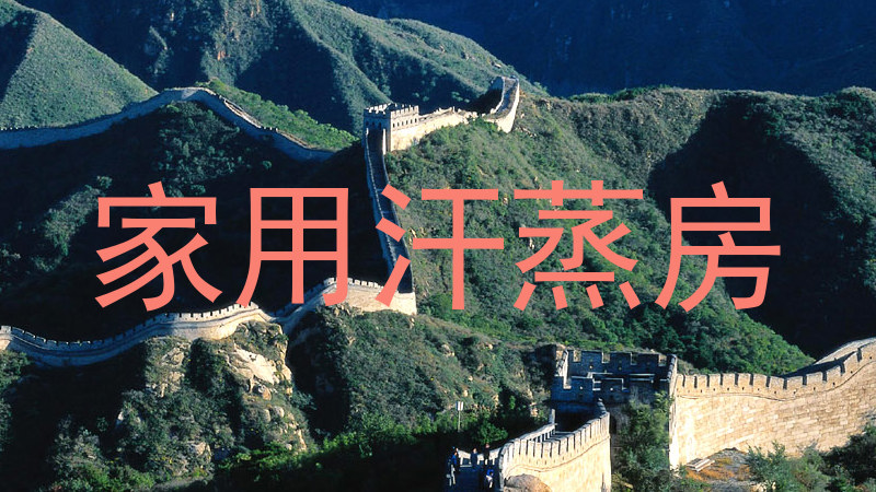 家用汗蒸房