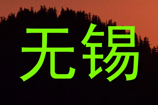 无锡