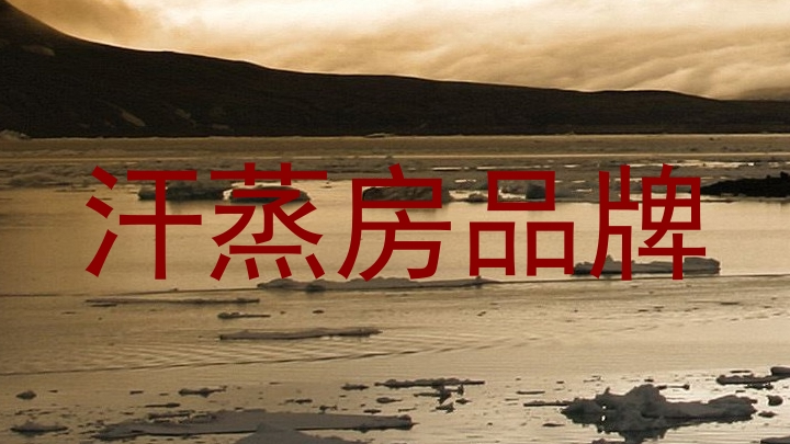 汗蒸房品牌