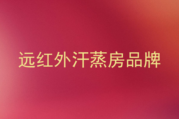 远红外汗蒸房品牌