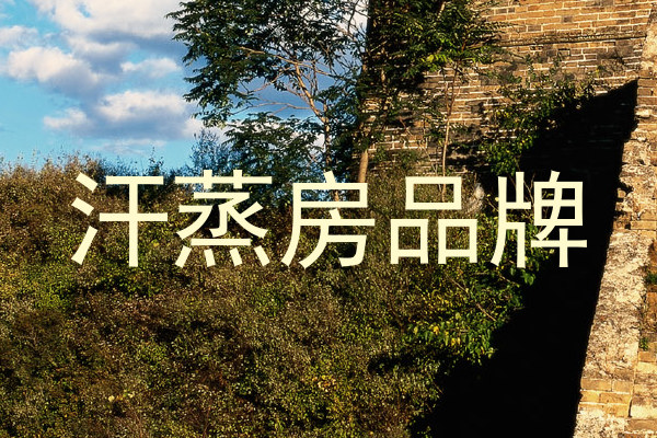 汗蒸房品牌