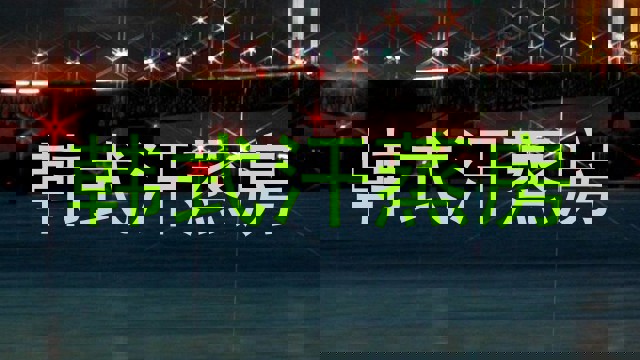 韩式汗蒸房