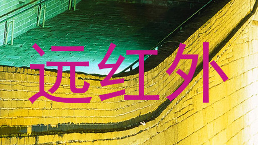 远红外