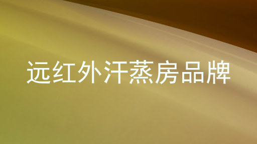 远红外汗蒸房品牌