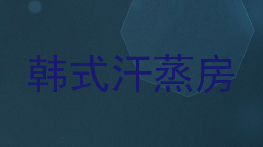 韩式汗蒸房