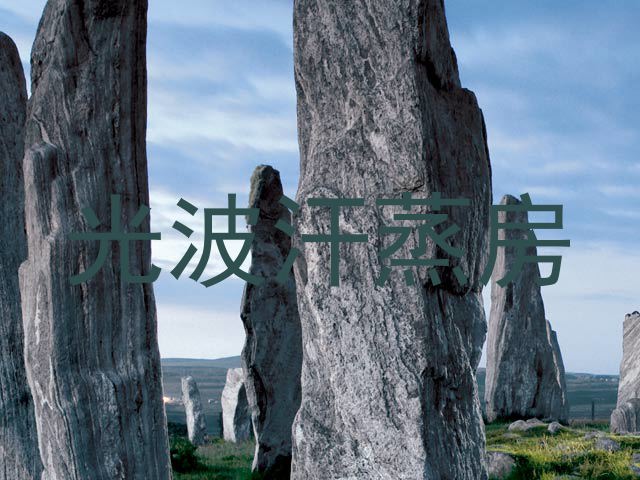 光波汗蒸房