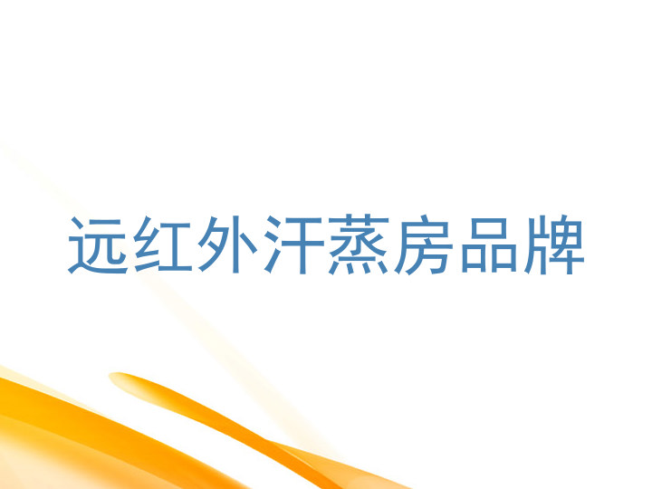 远红外汗蒸房品牌