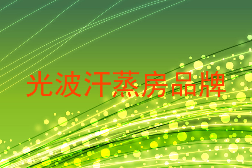 光波汗蒸房品牌