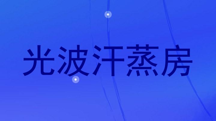 光波汗蒸房