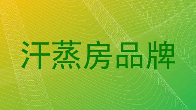 汗蒸房品牌