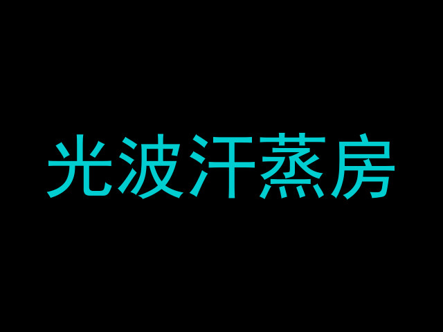 光波汗蒸房