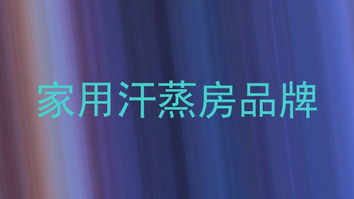 家用汗蒸房品牌