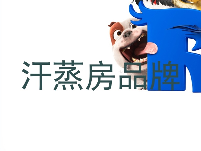 汗蒸房品牌