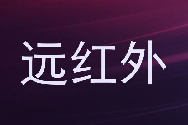 远红外