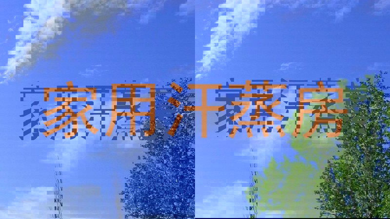 家用汗蒸房