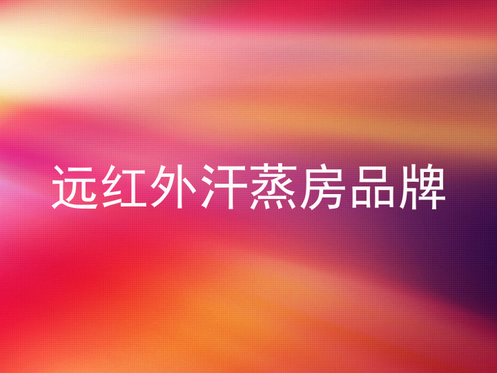 远红外汗蒸房品牌