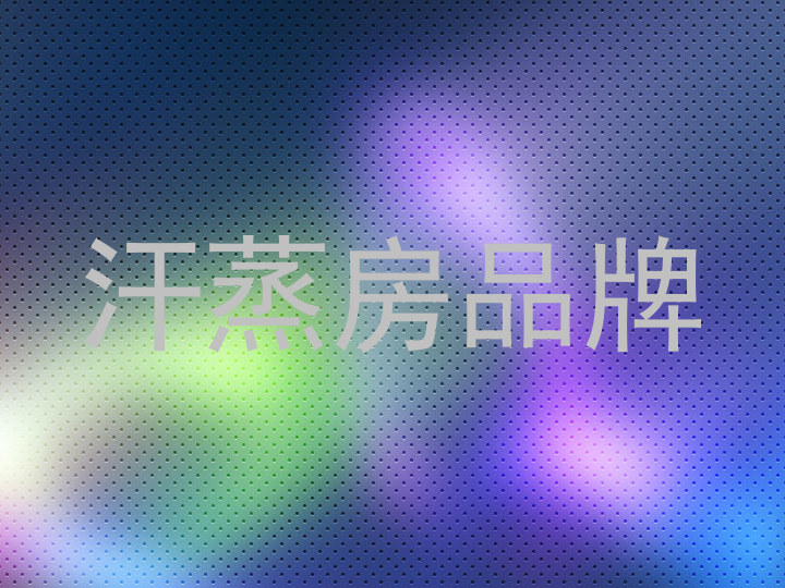 汗蒸房品牌