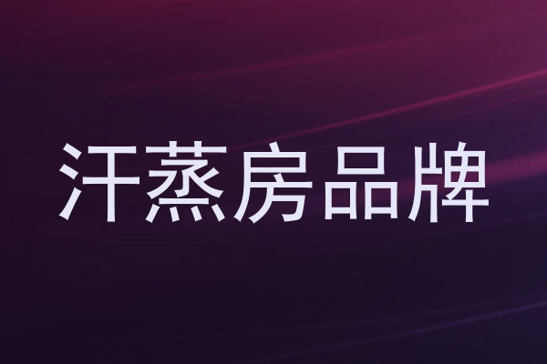汗蒸房品牌