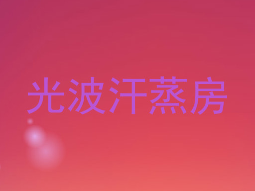 光波汗蒸房