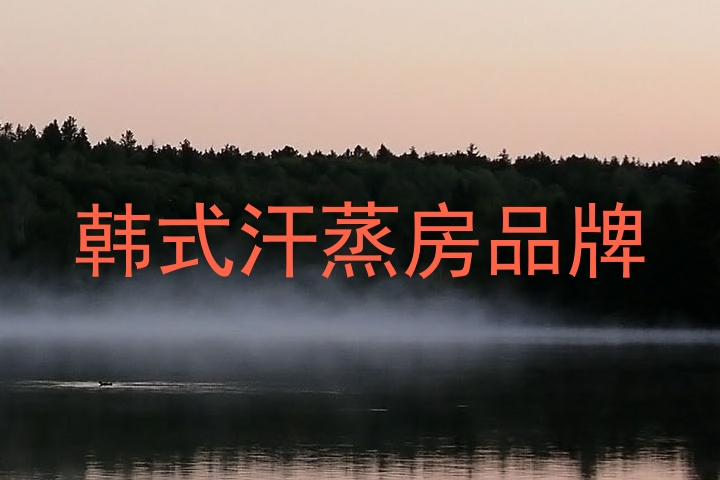 韩式汗蒸房品牌