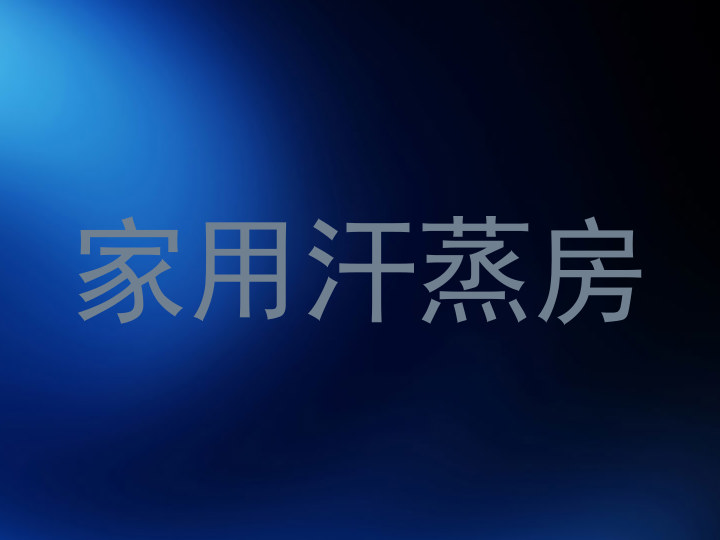 家用汗蒸房
