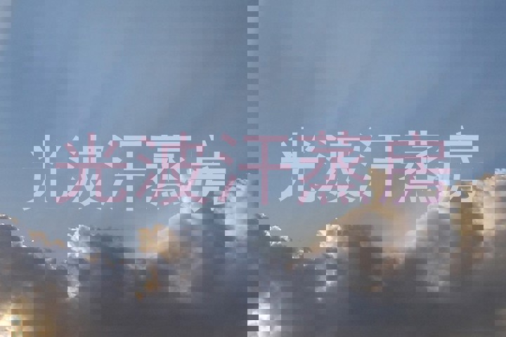 光波汗蒸房