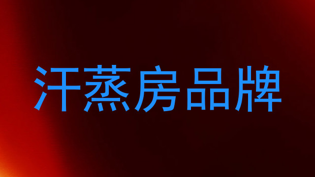 汗蒸房品牌