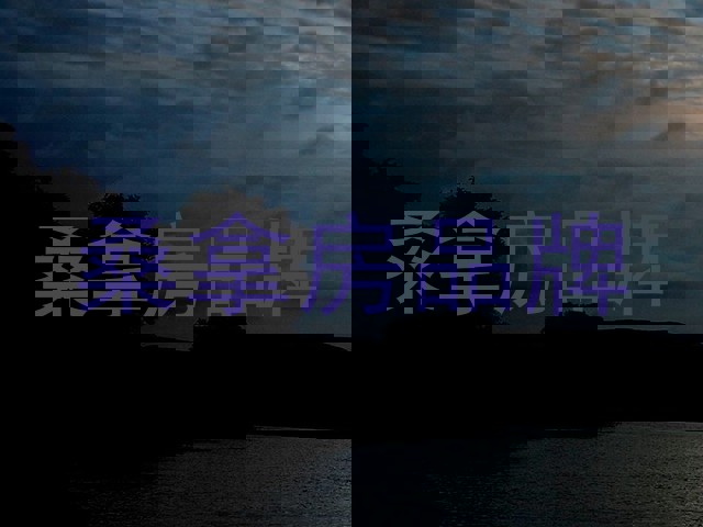 桑拿房品牌