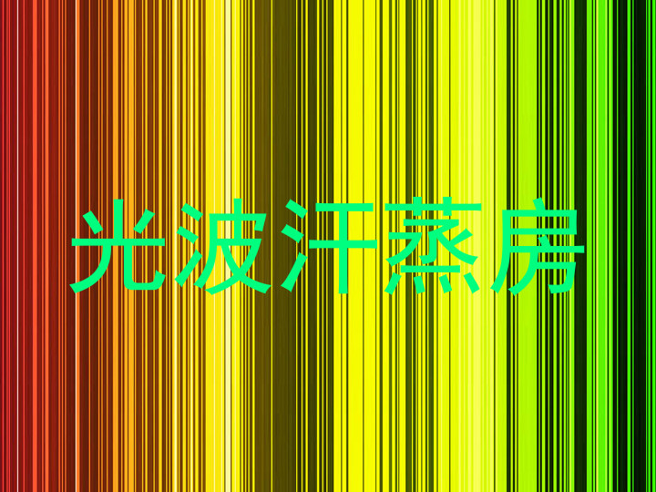 光波汗蒸房
